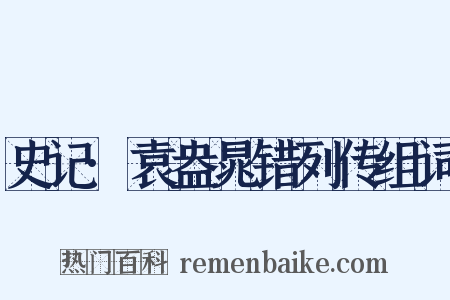 史记·袁盎晁错列传组词是什么意思的图片